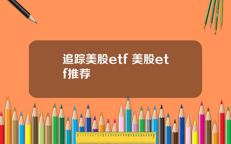 追踪美股etf 美股etf推荐